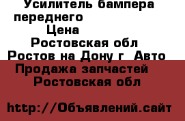 _Усилитель бампера переднего general motors › Цена ­ 14 000 - Ростовская обл., Ростов-на-Дону г. Авто » Продажа запчастей   . Ростовская обл.